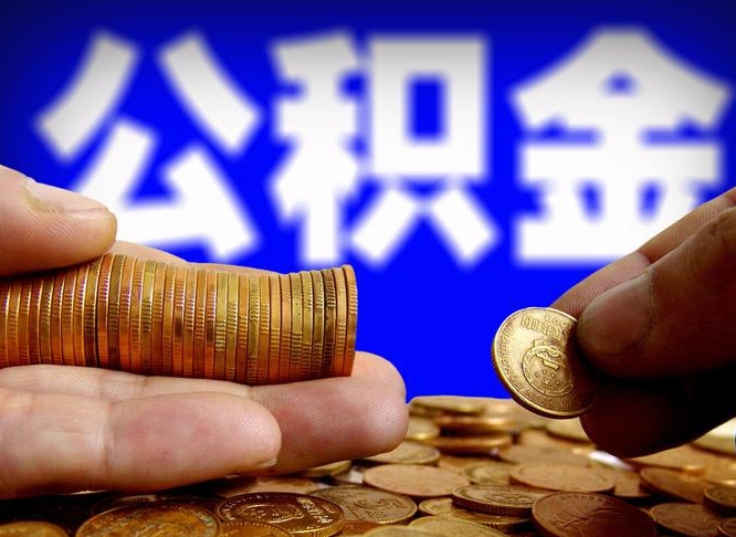 郯城广州公积金提取代办（郯城广州公积金提取代办流程）