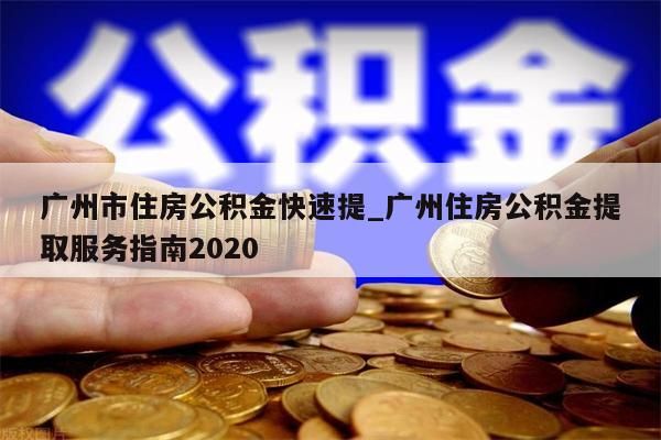 广州市住房公积金快速提_广州住房公积金提取服务指南2020